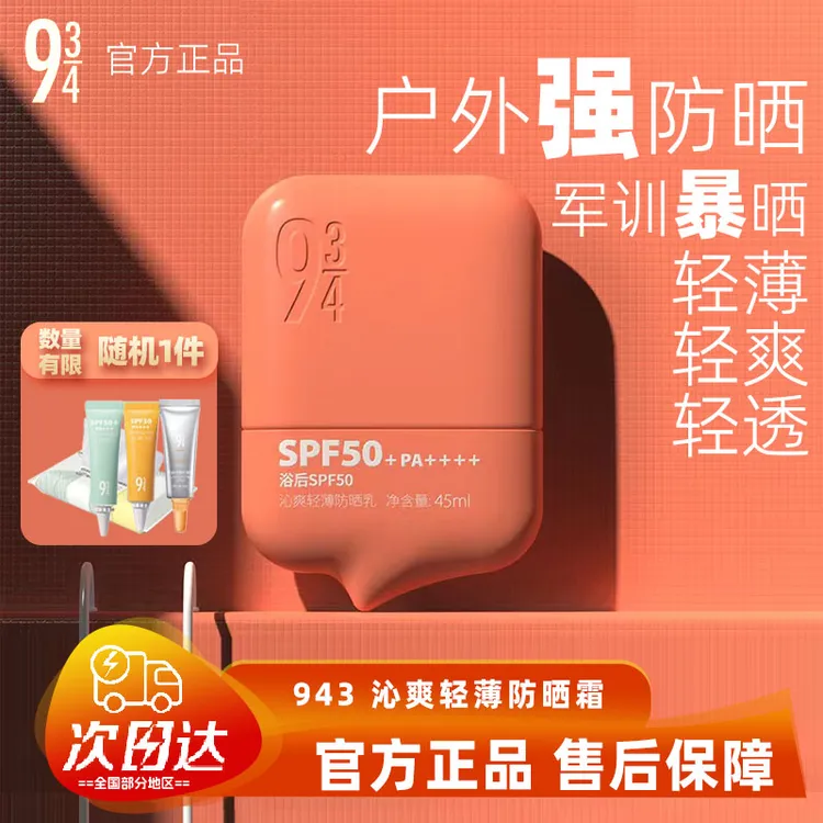 【二手闲置转售|防伪可查】943/934沁爽轻薄防晒霜高倍防晒轻薄透气