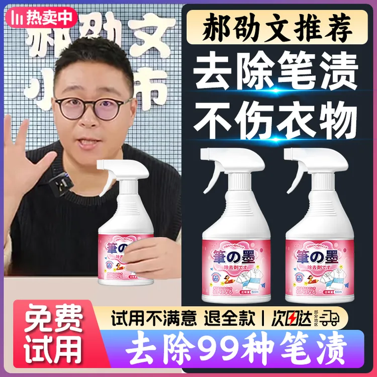 【郝劭文推荐】笔渍清洁剂去笔墨神器记号笔干洗剂清洗衣物笔迹墨水
