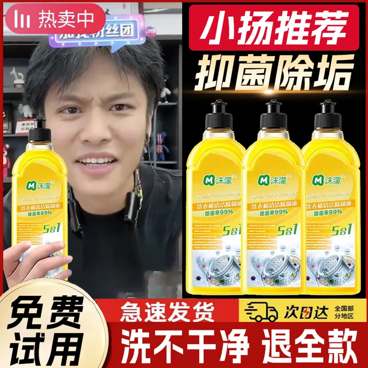 【小杨推荐哥】洗衣机清洁除菌液强力祛垢除菌除螨除霉除味免拆家用