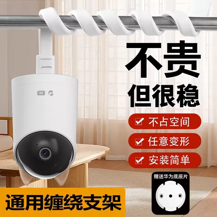 适用华为海雀摄像头免打孔缠绕监控支架hq8/8s5s婴儿床头书桌软管