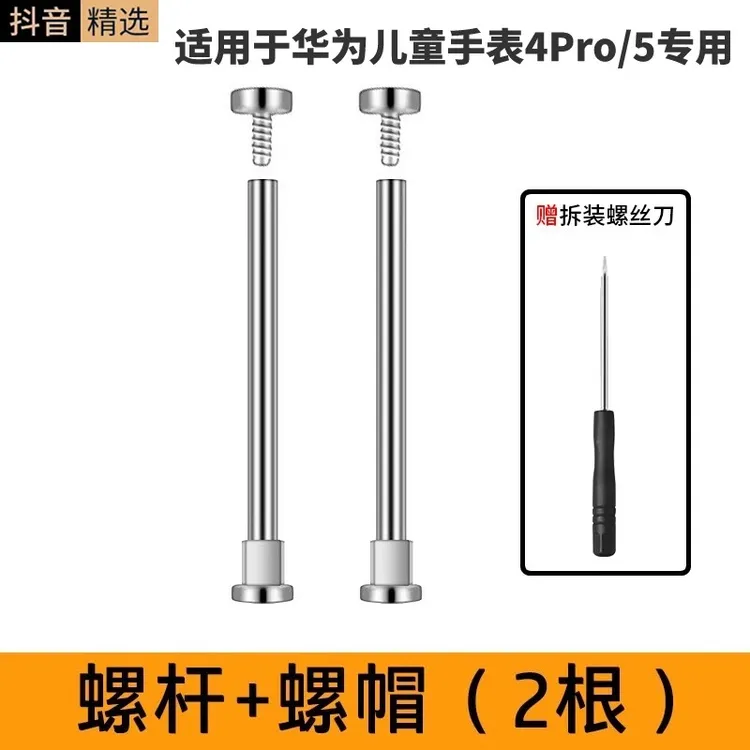 适用于华为儿童电话手表4Pro/华为5/表带螺丝帽连接杆螺丝杆2个装