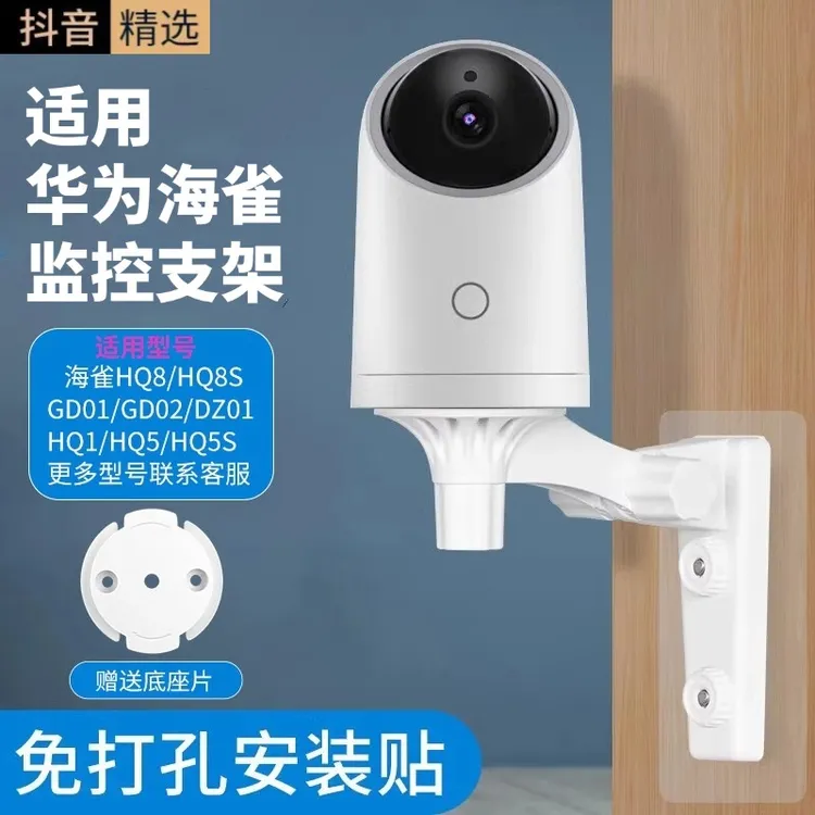 适用华为海雀摄像头免打孔支架hq8/8s/3/1/5/5s/gd01监控安装支架