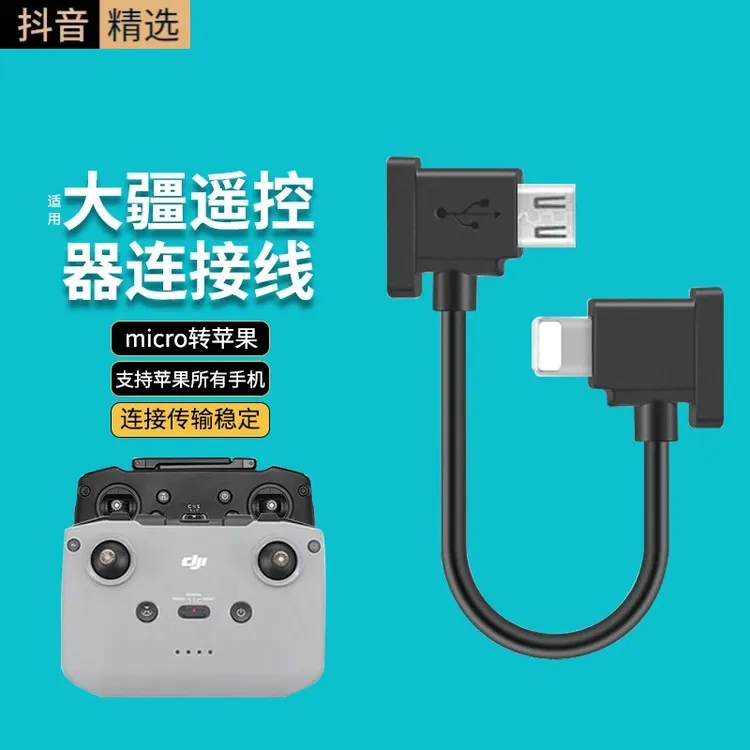 适用大疆无人机遥控器连接线type-c转苹果16/15华为vivo oppo手机