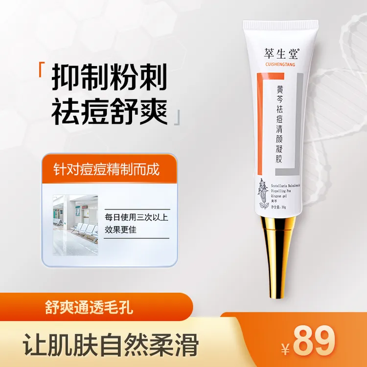 黄芩祛痘清颜凝胶祛痘抑制粉刺舒爽通透毛孔