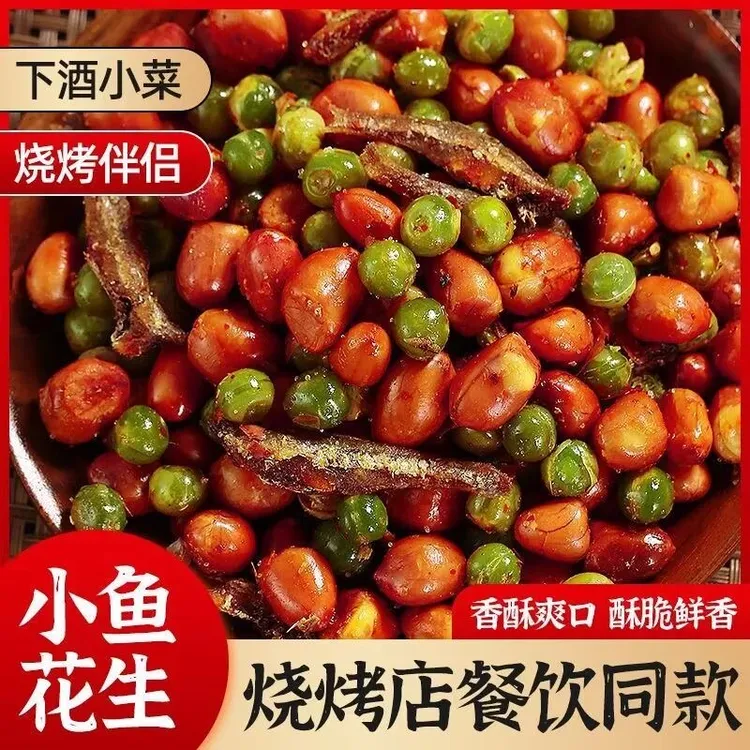 【小鱼花生】香酥可口下酒菜零食 酥脆青豆 花生小银鱼 烧烤店同款