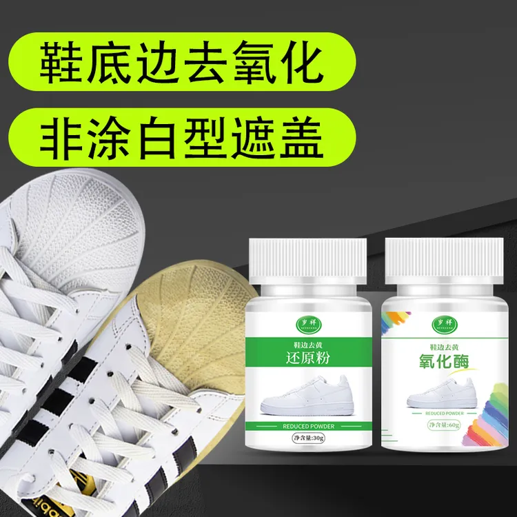 鞋子发黄去氧化还原清洗剂去除小白鞋鞋边变黄清洁白鞋水晶底去黄