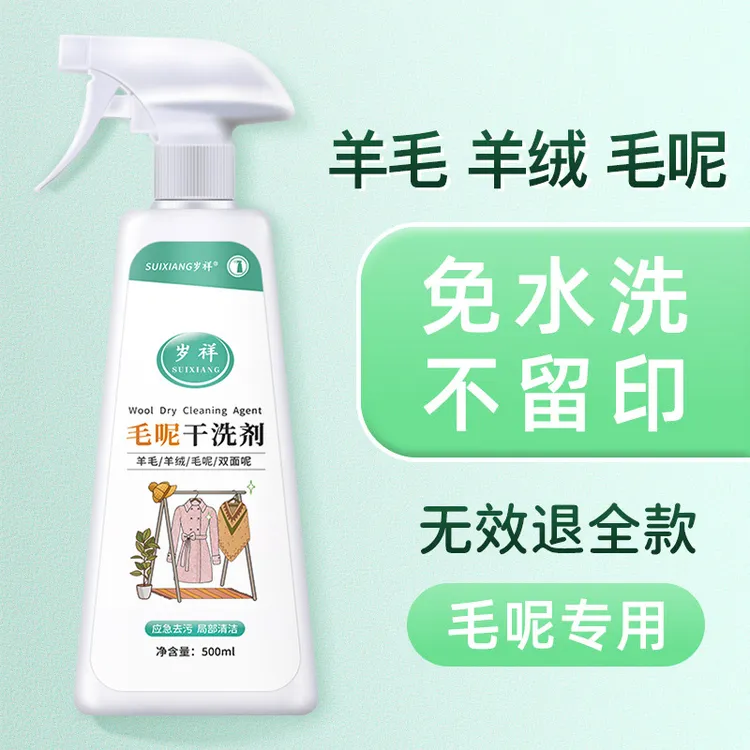 羊毛大衣免洗喷剂洗呢子神器清洗去油污渍干洗店专用洗涤羊绒西服
