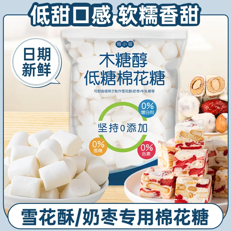 焙小姐 低糖木糖醇棉花糖低甜烘焙专用原材料自制雪花酥牛轧糖