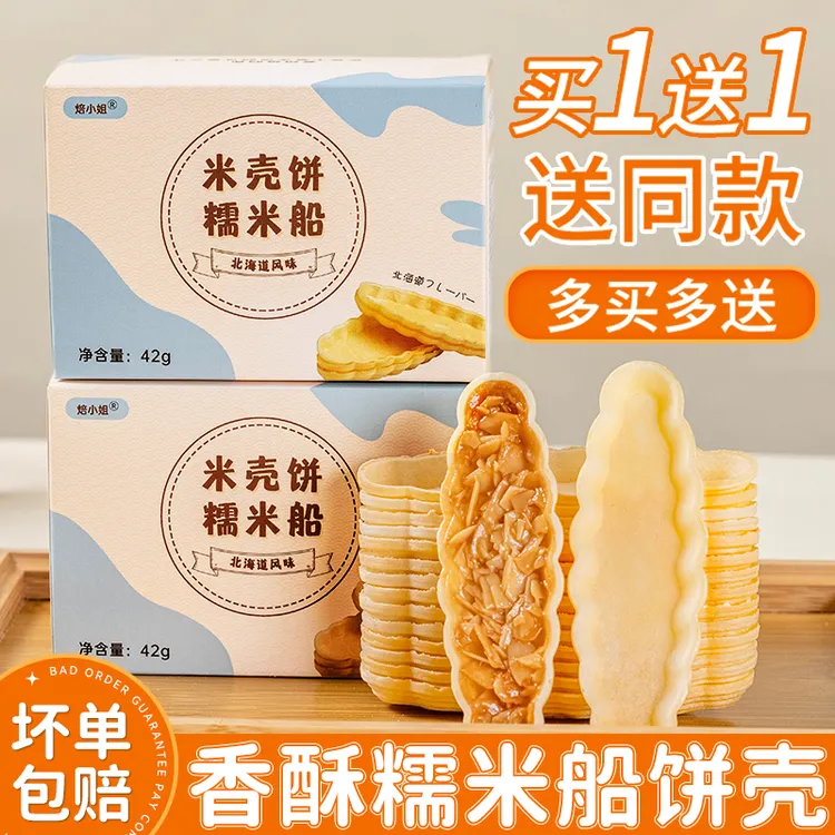 糯米船壳饼壳网红甜品防风林船皮焦糖杏仁坚果零食半成品烘焙小吃
