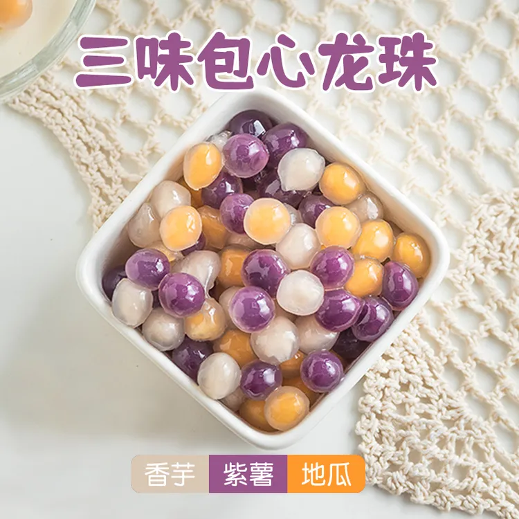 焙小姐三色包心龙珠冰汤圆珍珠芋圆奶茶店原材料速煮小料紫薯粉圆