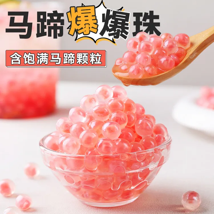 粉色马蹄啵啵爆爆珠水果爆爆蛋奶茶小料甜品饮品冰粉配料红豆珍珠