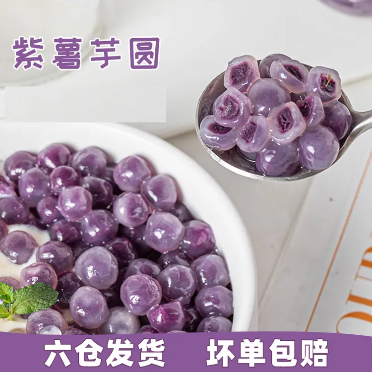 紫薯夹心粉圆500g小芋圆珍珠奶茶店专用纯手工速煮奶茶小料配料