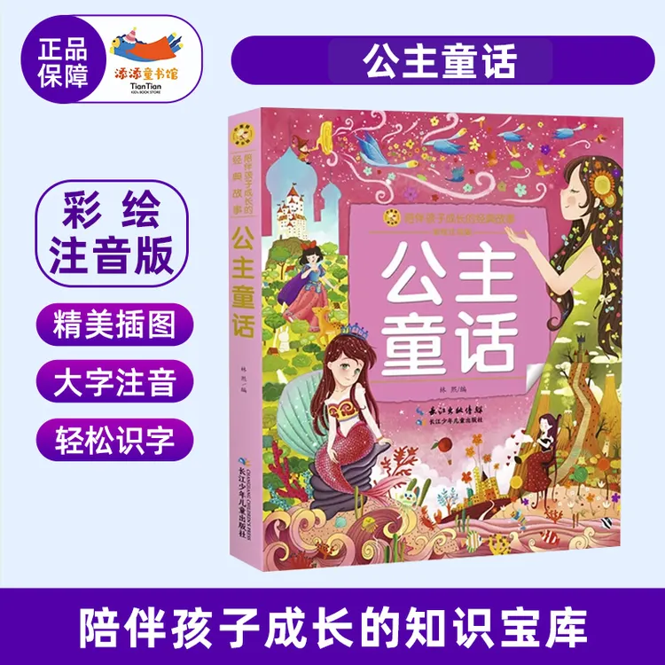 公主童话 彩图注音小蜜蜂童书馆 小学生儿童文学童话故事书阅读