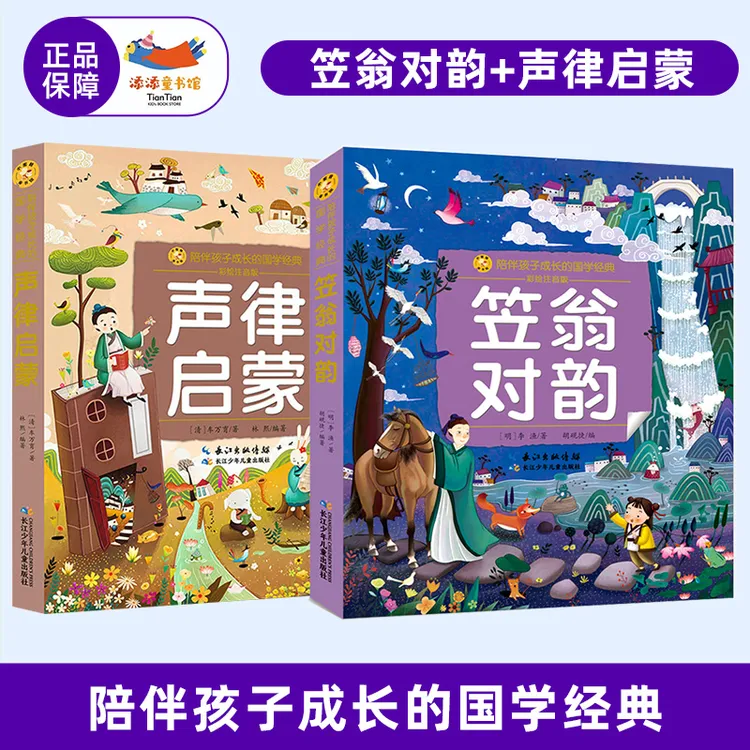 【全2册】笠翁对韵+声律启蒙国学经典大字完整拼音版幼儿园书小学生