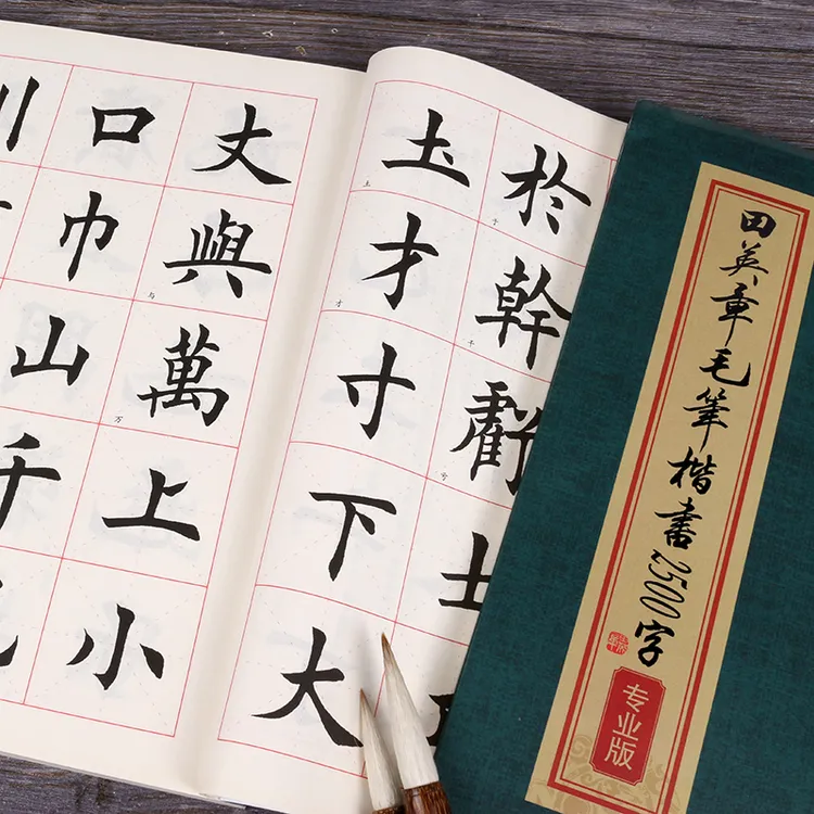 正版田英章毛笔字书法练习字帖楷书2500字专业版简体版米字格例字