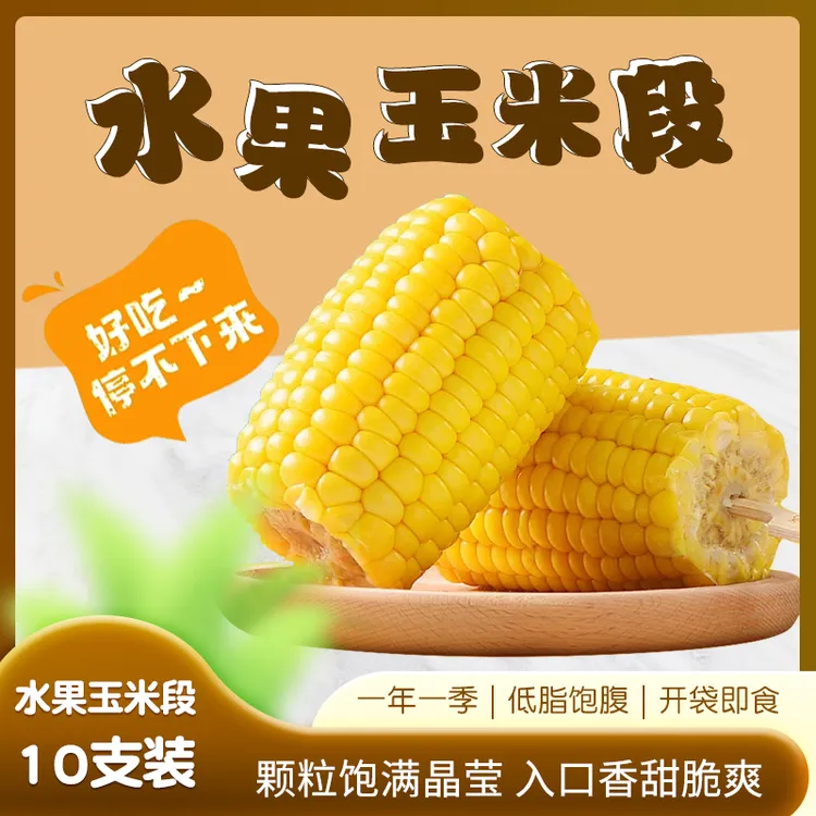 水果玉米段精选中段10支真空锁鲜开袋即食低脂饱腹香甜可口【推广】