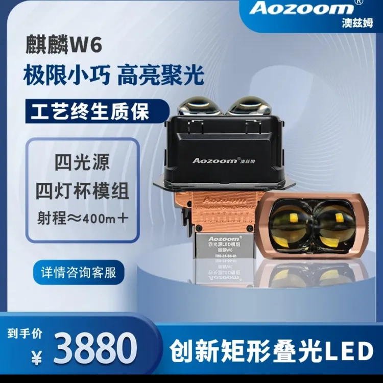 奥兹姆麒麟W6方形透镜矩阵大灯  四光源  四灯杯全国包邮包安装。