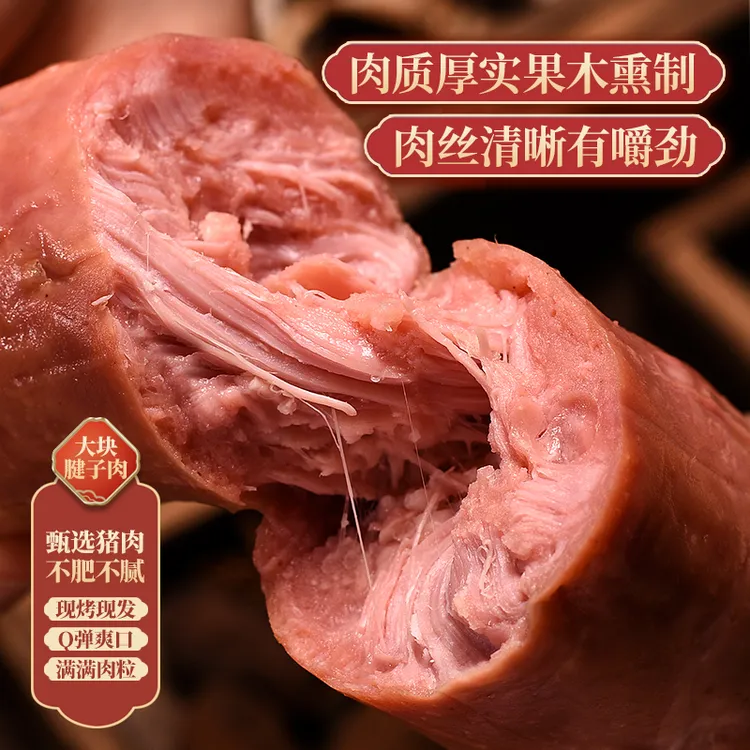 青岛老味道火腿300克5根传统工艺大肉丝大块肉果木熏烤