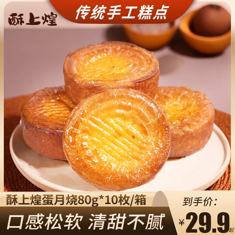【酥上煌80g*10枚】蛋月烧蛋糕老式传统手工糕点五仁蛋黄红枣红豆商品图