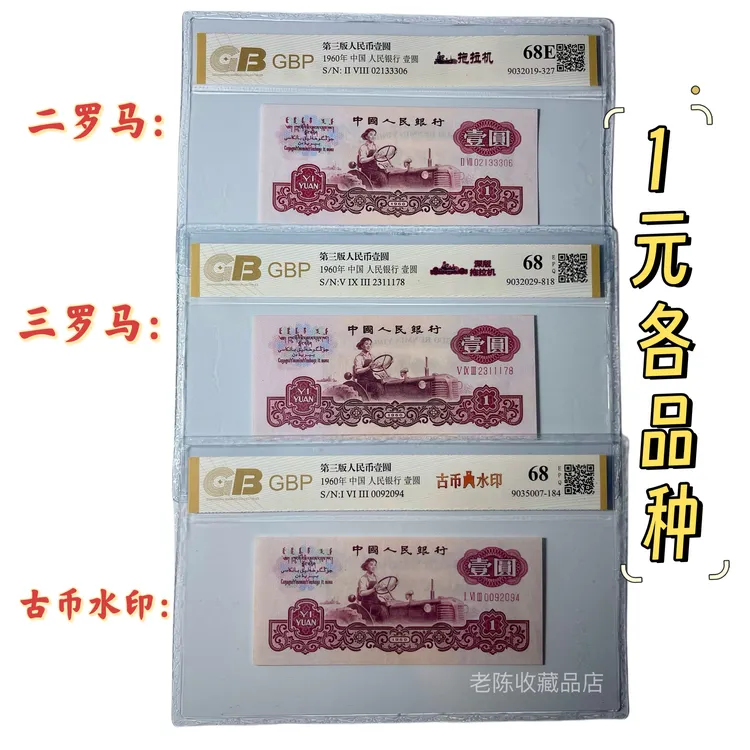 【单枚】三版60年一元拖拉机/深版/古币水印/幸运树/小桃红/宝石红