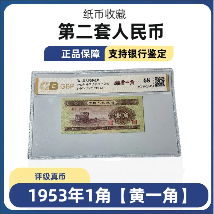 第二套人民币纸币 1953年黄一角 评级真币 收藏 号码随机