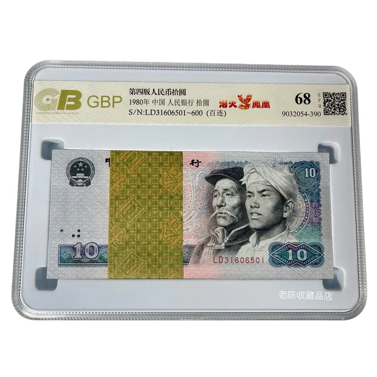 1980年10元（8010百连号浴火凤凰）100张连号，全新真币 号码随机