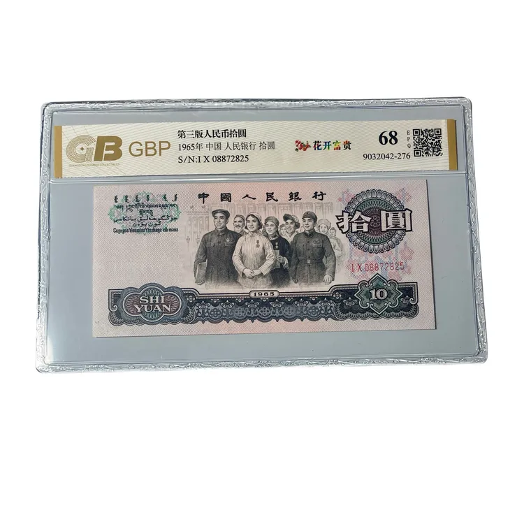 第三套人民币1965年10元大团结【花开富贵大团结】银行发行全新正品