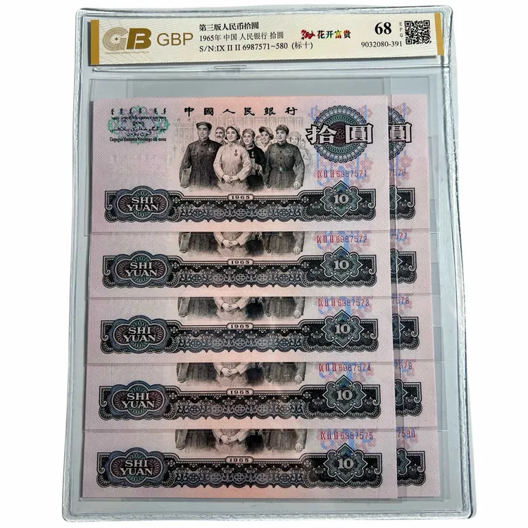 三版1965年10元大团结花开富贵标十，全新大团结十连号，真币正品