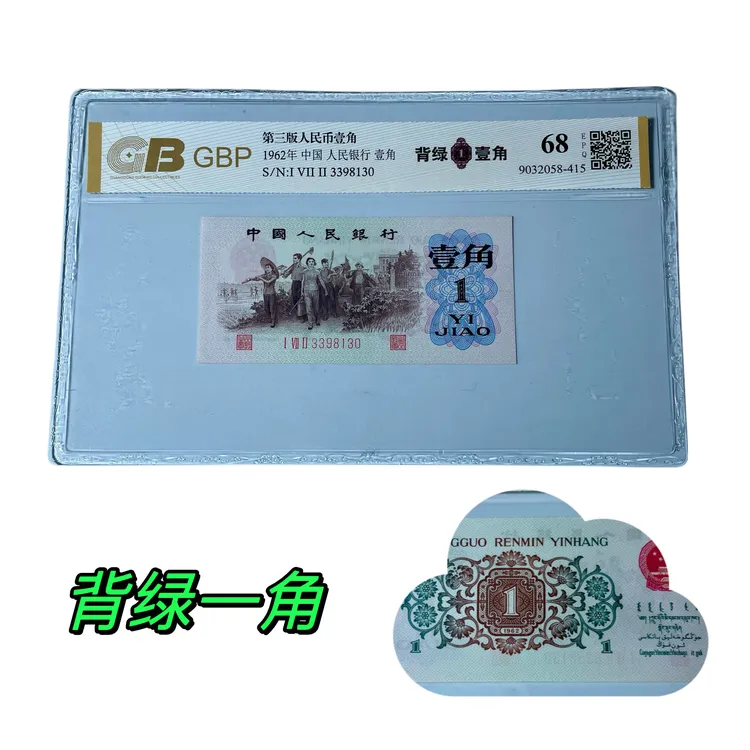 全新【背绿一角】1962年 1角背面绿色 三版币背绿，真币支持银行鉴定