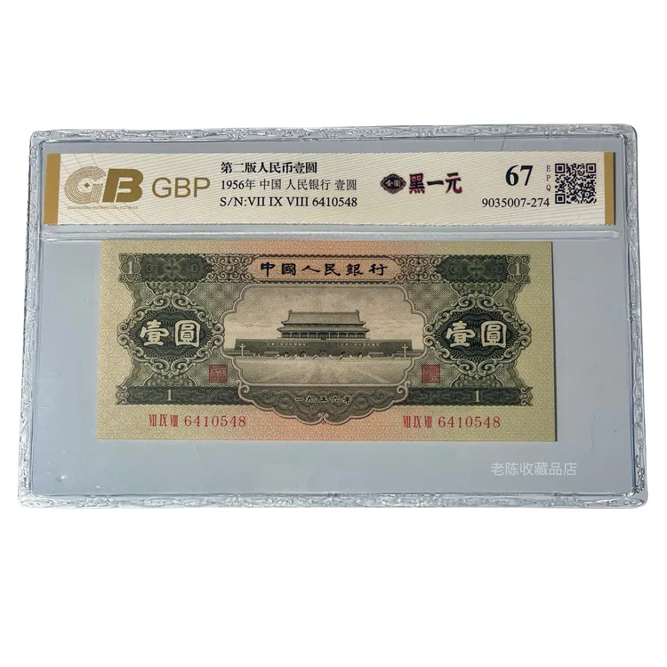 第二套纸币1956年1元【黑一元】二版币保真 支持银行鉴定 号码随机