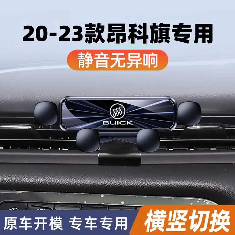 别克昂科旗手机车载支架出风口导航专用手机架车内装饰用品改装件