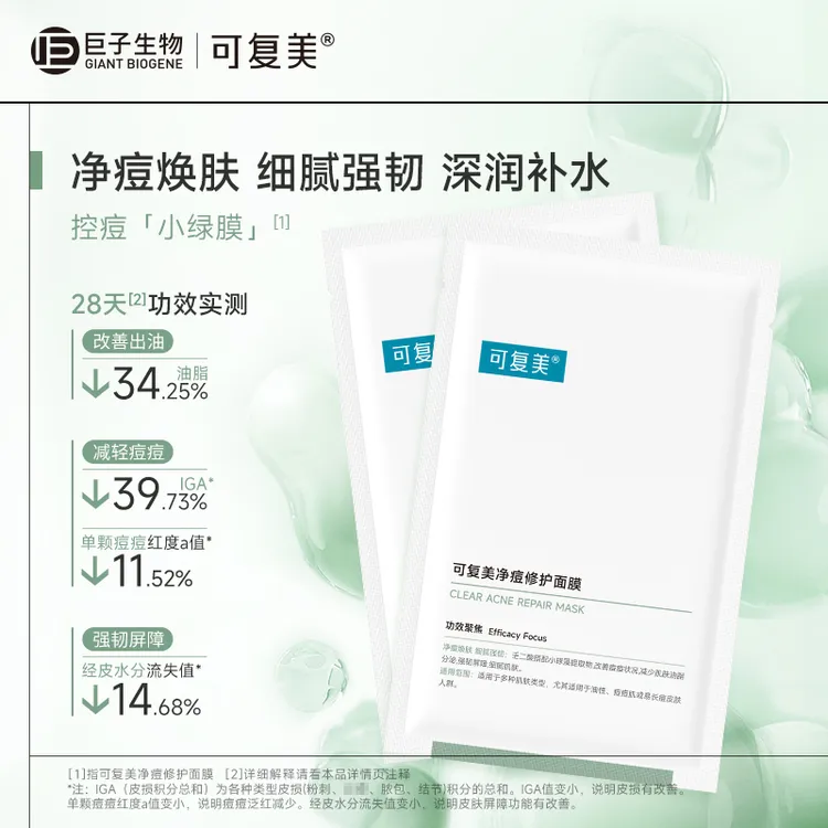 可复美净痘修护面膜（5片无盒）壬二酸+小球藻修护青春痘油痘肌