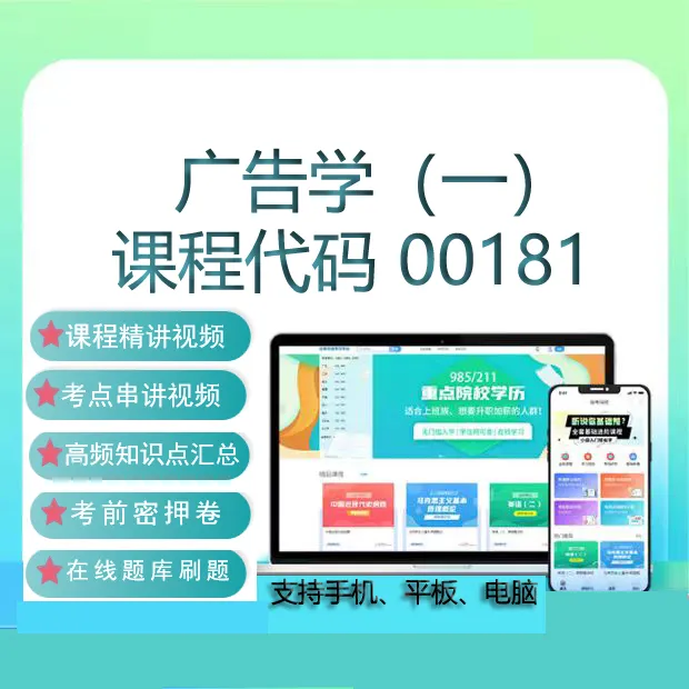 自考00181广告学一网课教材视频真题试卷在线题库考试复习资料