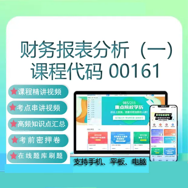 自考13141 00161财务报表分析一网课教材视频 真题 题库 复习资料