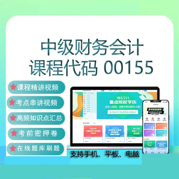 自考00155中级财务会计网课教材视频真题在线题库考试复习资料