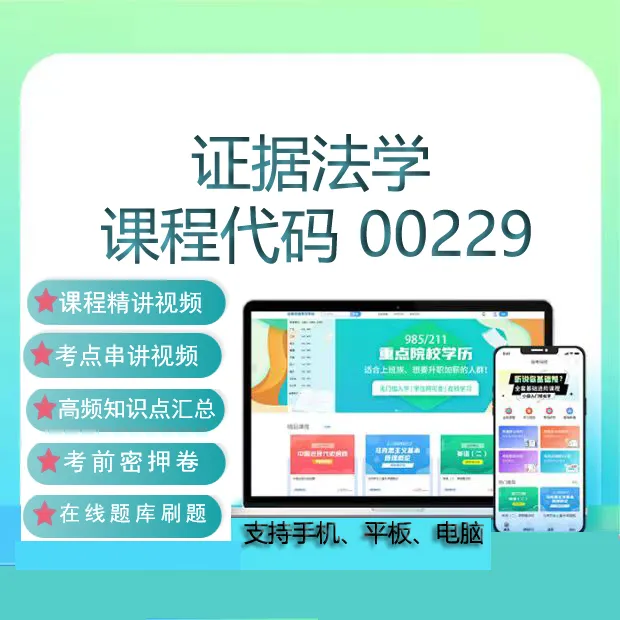 自考00229证据法学网课教材视频历年真题试卷在线题库考试资料