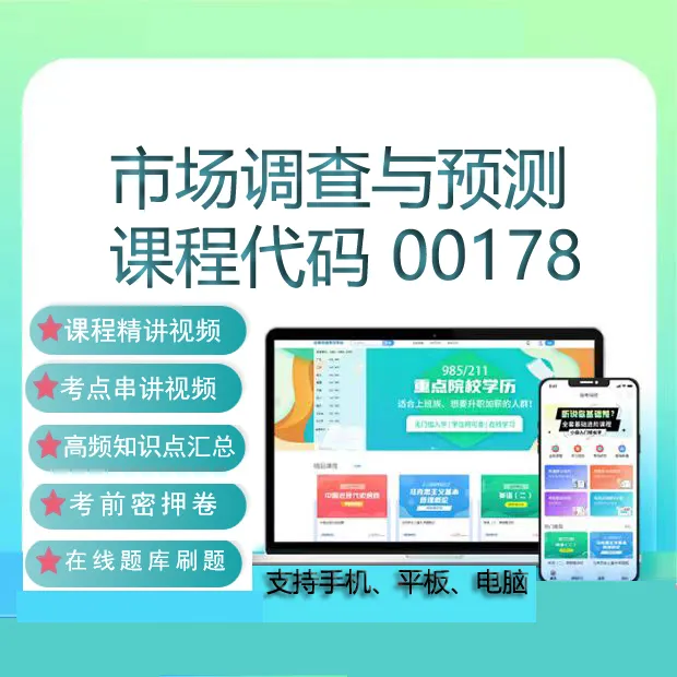 自考00178市场调查与预测网课教材视频真题在线题库考试复习资料