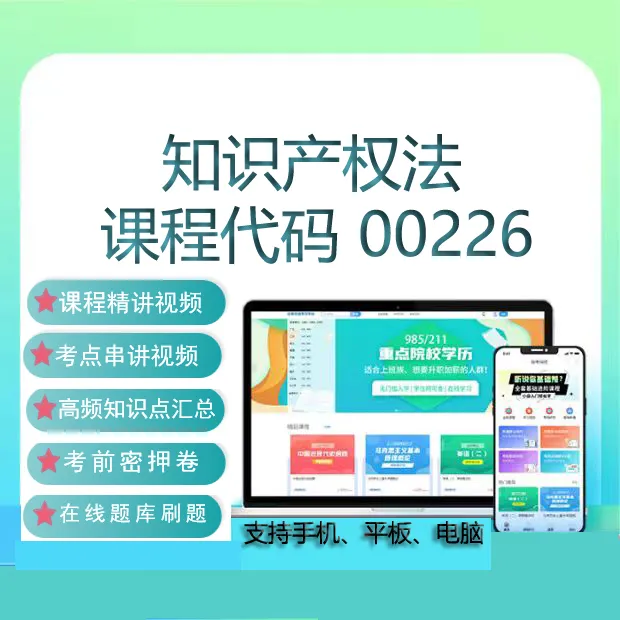 自考00226知识产权法网课教材视频历年真题试卷刷题题库复习资料