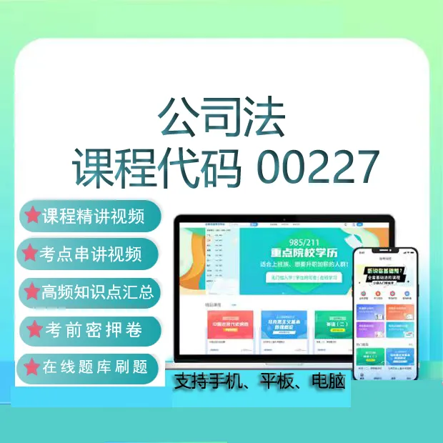 自考00227公司法网课教材视频历年真题试卷在线题库考试复习资料