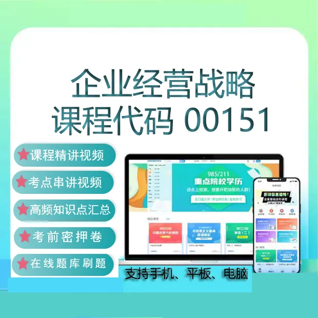 自考00151企业经营战略网课教材视频真题试卷在线题库考试资料