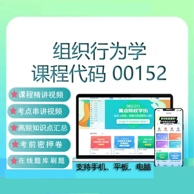 自考00152组织行为学网课教材视频历年真题在线题库考试复习资料