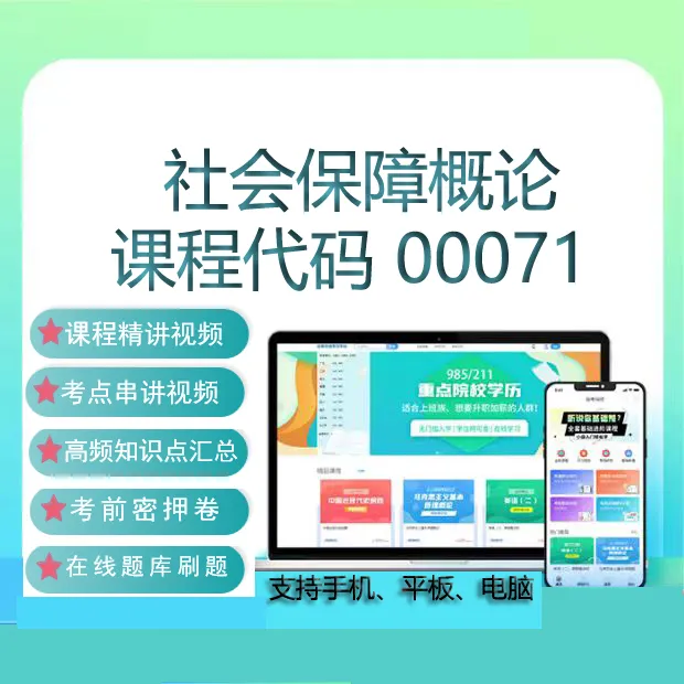 四川人力专自考00071社会保障概论网课课件教材视频考试复习资料