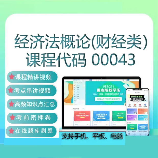 自考00043经济法概论(财经类）网课教材历年真题题库考试复习资料
