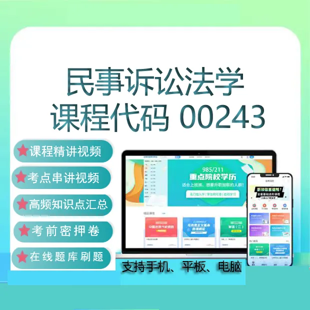 自考00243民事诉讼法学网课教材视频历年真题刷题题库考试资料