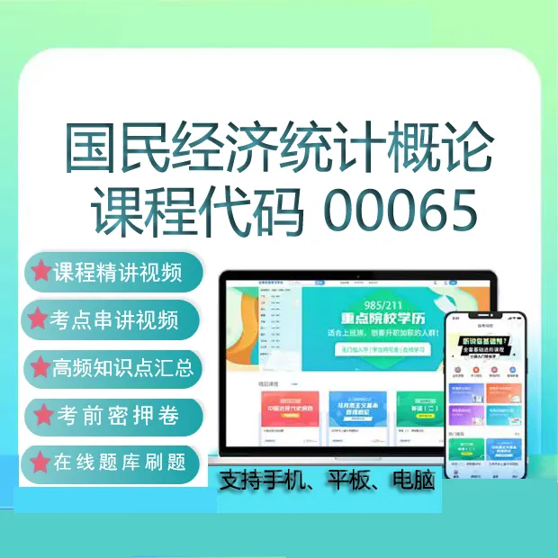 自考00065国民经济统计概论网课教材视频在线题库考试复习资料