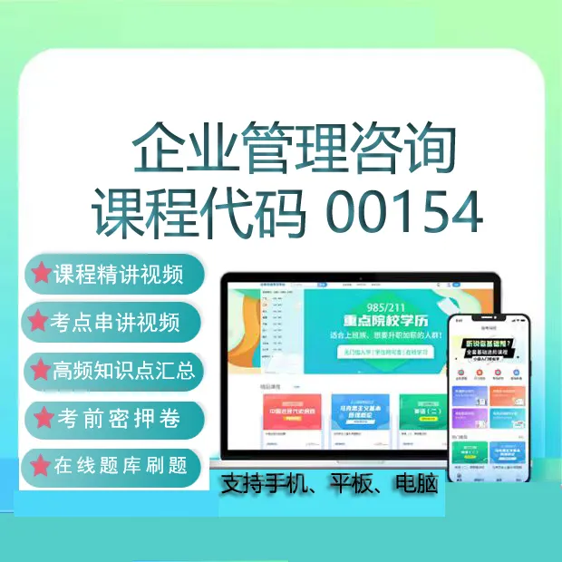 自考00154企业管理咨询网课教材视频历年真题在线题库考试资料
