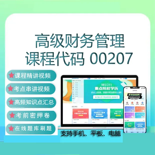 自考00207高级财务管理网课教材视频在线题库自学考试复习资料