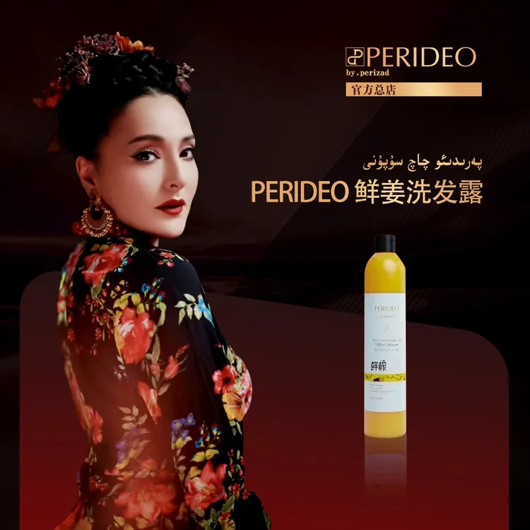 چاچ سوپۇنPERIDEO鲜姜养发美肌滋润洗发露