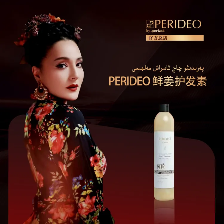 چاچ ئاسراشPERIDEO鲜姜柔顺滋养护发素   养发 润发