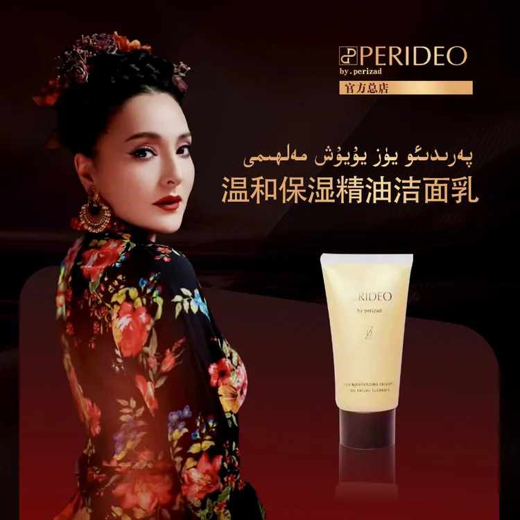 يۈز سوپۇنPERIDEO温和保湿精油洁面乳 洗脸不紧绷贵妇无
